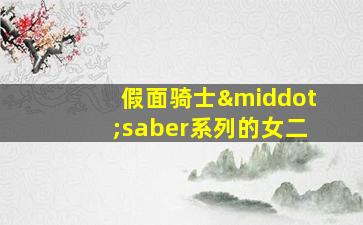 假面骑士·saber系列的女二