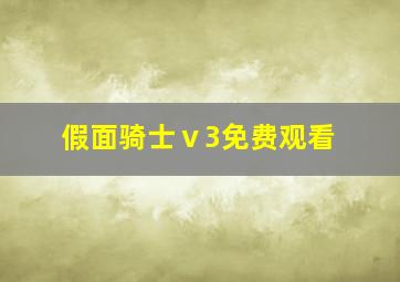 假面骑士ⅴ3免费观看