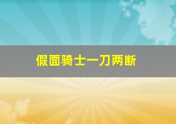 假面骑士一刀两断