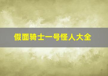 假面骑士一号怪人大全