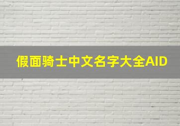 假面骑士中文名字大全AID