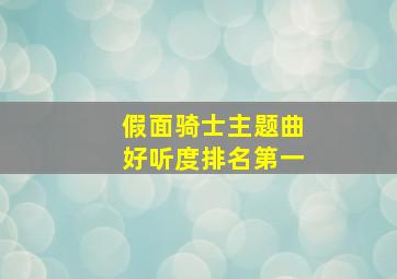 假面骑士主题曲好听度排名第一