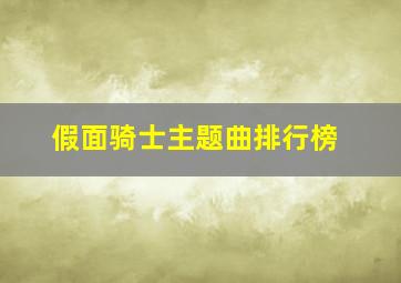 假面骑士主题曲排行榜