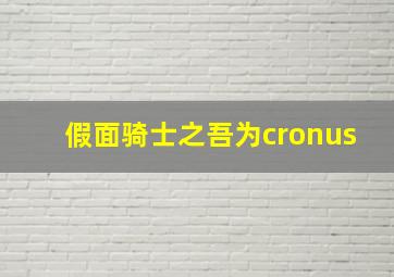 假面骑士之吾为cronus