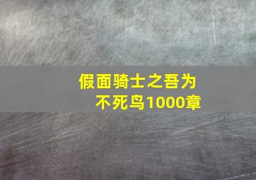 假面骑士之吾为不死鸟1000章