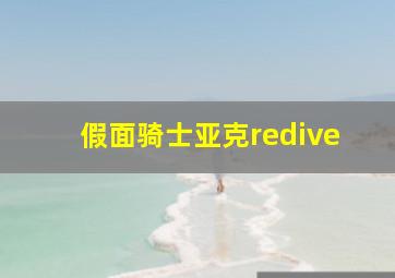 假面骑士亚克redive