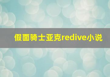 假面骑士亚克redive小说