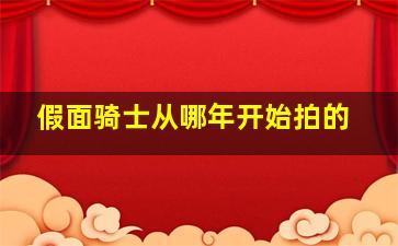 假面骑士从哪年开始拍的