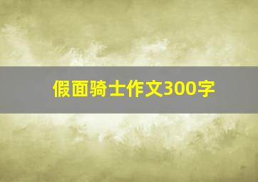 假面骑士作文300字