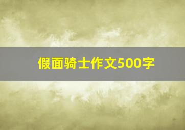 假面骑士作文500字