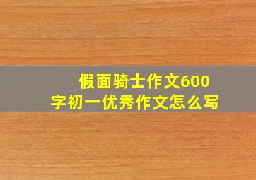 假面骑士作文600字初一优秀作文怎么写