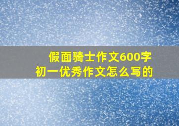 假面骑士作文600字初一优秀作文怎么写的