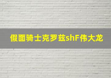 假面骑士克罗兹shF伟大龙