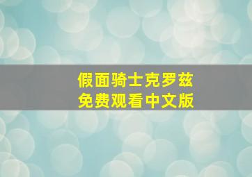 假面骑士克罗兹免费观看中文版