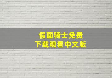 假面骑士免费下载观看中文版