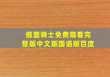 假面骑士免费观看完整版中文版国语版百度