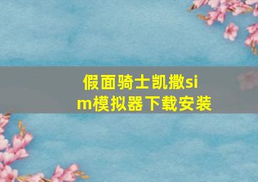 假面骑士凯撒sim模拟器下载安装