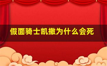 假面骑士凯撒为什么会死