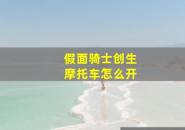 假面骑士创生摩托车怎么开