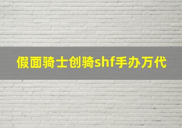 假面骑士创骑shf手办万代