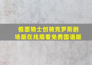 假面骑士创骑克罗斯剧场版在线观看免费国语版