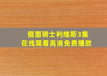 假面骑士利维斯3集在线观看高清免费播放