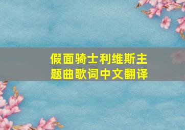 假面骑士利维斯主题曲歌词中文翻译