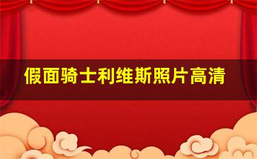 假面骑士利维斯照片高清