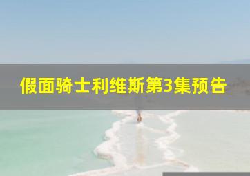 假面骑士利维斯第3集预告