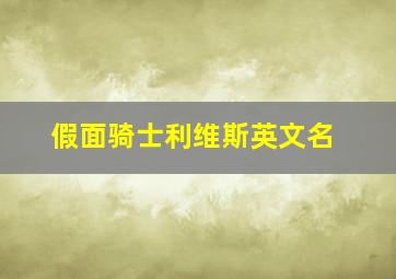 假面骑士利维斯英文名