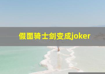 假面骑士剑变成joker