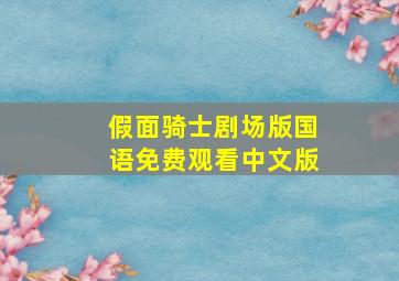 假面骑士剧场版国语免费观看中文版