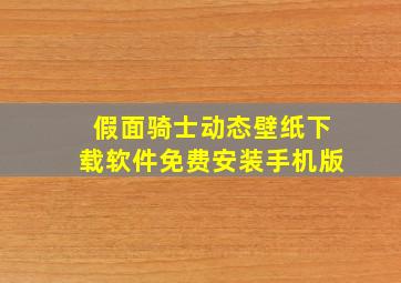 假面骑士动态壁纸下载软件免费安装手机版