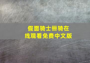 假面骑士卌骑在线观看免费中文版