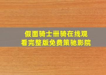 假面骑士卌骑在线观看完整版免费策驰影院