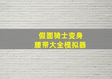 假面骑士变身腰带大全模拟器