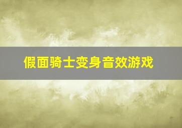 假面骑士变身音效游戏