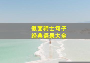 假面骑士句子经典语录大全