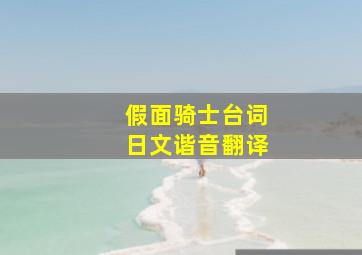 假面骑士台词日文谐音翻译