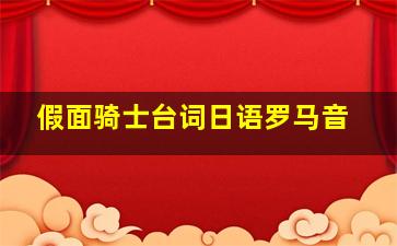 假面骑士台词日语罗马音