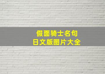 假面骑士名句日文版图片大全