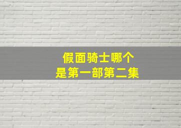 假面骑士哪个是第一部第二集