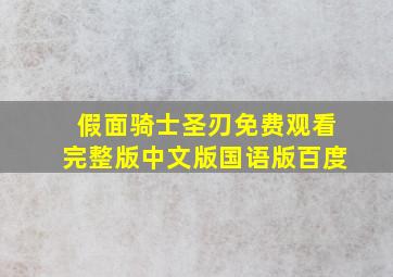 假面骑士圣刃免费观看完整版中文版国语版百度