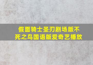 假面骑士圣刃剧场版不死之鸟国语版爱奇艺播放