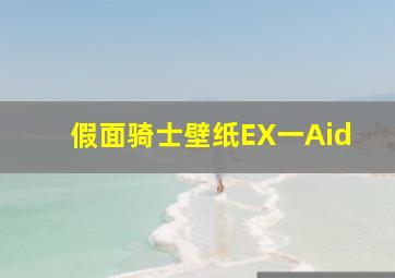 假面骑士壁纸EX一Aid