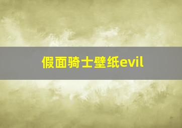 假面骑士壁纸evil