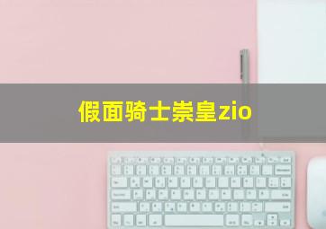 假面骑士崇皇zio