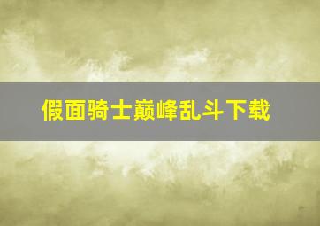 假面骑士巅峰乱斗下载