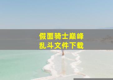 假面骑士巅峰乱斗文件下载