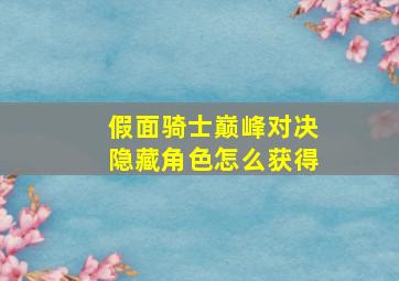 假面骑士巅峰对决隐藏角色怎么获得